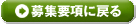 募集要項に戻る