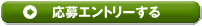 応募エントリーする